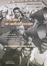 ΣΤΑ ΠΡΟΘΥΡΑ ΤΟΥ ΕΜΦΥΛΙΟΥ ΠΟΛΕΜΟΥ ΚΟΙΝΩΝΙΚΗ ΠΟΛΩΣΗ, ΑΡΙΣΤΕΡΑ ΚΑΙ ΑΣΤΙΚΟΣ ΚΟΣΜΟΣ ΣΤΗ ΜΕΤΑΠΟΛΕΜΙΚΗ ΕΛΛΑΔΑ: ΑΠΟ ΤΑ ΔΕΚΕΜΒΡΙΑΝΑ ΣΤΙΣ