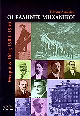 ΟΙ ΕΛΛΗΝΕΣ ΜΗΧΑΝΙΚΟΙ ΘΕΣΜΟΙ ΚΑΙ ΙΔΕΕΣ 1900-1940