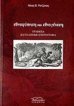 ΕΘΝΑΦΥΠΝΙΣΗ ΚΑΙ ΕΘΝΟΓΕΝΕΣΗ ΟΡΛΩΦΙΚΑ ΚΑΙ ΕΛΛΗΝΙΚΗ ΙΣΤΟΡΙΟΓΡΑΦΙΑ ΕΘΝΑΦΥΠΝΙΣΗ ΚΑΙ ΕΘΝΟΓΕΝΕΣΗ ΟΡΛΩΦΙΚΑ ΚΑΙ ΕΛΛΗΝΙΚΗ ΙΣΤΟΡΙΟΓΡΑΦΙΑ