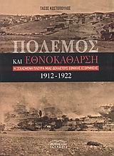 ΠΟΛΕΜΟΣ ΚΑΙ ΕΘΝΟΚΑΘΑΡΣΗ
