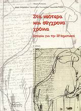 ΣΤΑ ΝΕΟΤΕΡΑ ΚΑΙ ΣΥΓΧΡΟΝΑ ΧΡΟΝΙΑ ΙΣΤΟΡΙΑ ΓΙΑ ΤΗΝ ΣΤ΄ ΔΗΜΟΤΙΚΟΥ 2Η ΕΚΔΟΣΗ