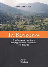 ΤΑ ΚΟΥΚΟΥΡΑ Η ΠΟΛΙΤΙΣΜΙΚΗ ΤΑΥΤΟΤΗΤΑ ΜΙΑΣ ΑΡΒΑΝΙΤΙΚΗΣ ΚΟΙΝΟΤΗΤΑΣ ΣΤΗ ΒΟΙΩΤΙΑ