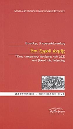 ΕΠΙ ΞΥΡΟΥ ΑΚΜΗΣ ΕΝΑΣ ΚΟΜΜΕΝΟΣ ΑΝΤΑΡΤΗΣ ΤΟΥ ΔΣΕ ΣΤΑ ΒΟΥΝΑ ΤΗΣ ΡΟΥΜΕΛΗΣ