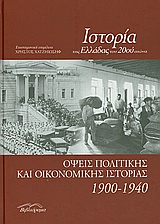ΙΣΤΟΡΙΑ ΤΗΣ ΕΛΛΑΔΑΣ ΤΟΥ 20ΟΥ ΑΙΩΝΑ ΟΨΕΙΣ ΠΟΛΙΤΙΚΗΣ ΚΑΙ ΟΙΚΟΝΟΜΙΚΗΣ ΙΣΤΟΡΙΑΣ 1900-1940