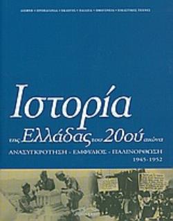 ΙΣΤΟΡΙΑ ΤΗΣ ΕΛΛΑΔΑΣ ΤΟΥ 20ΟΥ ΑΙΩΝΑ ΑΝΑΣΥΓΚΡΟΤΗΣΗ, ΕΜΦΥΛΙΟΣ, ΠΑΛΙΝΟΡΘΩΣΗ 1945-1952