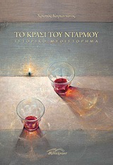 ΤΟ ΚΡΑΣΙ ΤΟΥ ΝΤΑΡΜΟΥ ΙΣΤΟΡΙΚΟ ΜΥΘΙΣΤΟΡΗΜΑ