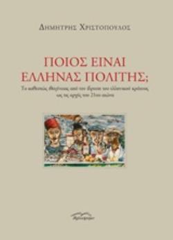 ΠΟΙΟΣ ΕΙΝΑΙ ΕΛΛΗΝΑΣ ΠΟΛΙΤΗΣ; ΤΟ ΚΑΘΕΣΤΩΣ ΙΘΑΓΕΝΕΙΑΣ ΑΠΟ ΤΗΝ ΙΔΡΥΣΗ ΤΟΥ ΕΛΛΗΝΙΚΟΥ ΚΡΑΤΟΥΣ ΩΣ ΤΙΣ ΑΡΧΕΣ ΤΟΥ 21ΟΥ ΑΙΩΝΑ
