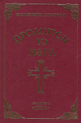 ΩΡΟΛΟΓΙΟΝ ΤΟ ΜΕΓΑ