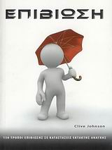 ΕΠΙΒΙΩΣΗ 150 ΤΡΟΠΟΙ ΕΠΙΒΙΩΣΗΣ ΣΕ ΚΑΤΑΣΤΑΣΕΙΣ ΕΚΤΑΚΤΗΣ ΑΝΑΓΚΗΣ