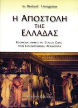 Η ΑΠΟΣΤΟΛΗ ΤΗΣ ΕΛΛΑΔΑΣ ΚΟΣΜΟΑΝΤΙΛΗΨΕΙΣ ΚΑΙ ΣΤΑΣΕΙΣ ΖΩΗΣ ΣΤΗΝ ΕΛΛΗΝΟΡΩΜΑΪΚΗ ΑΡΧΑΙΟΤΗΤΑ
