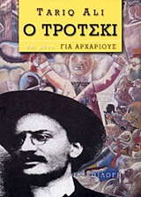 Ο ΤΡΟΤΣΚΙ ΟΧΙ ΜΟΝΟ ΓΙΑ ΑΡΧΑΡΙΟΥΣ