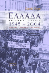 ΕΛΛΑΔΑ 1945-2004 ΠΟΛΙΤΙΚΗ, ΚΟΙΝΩΝΙΑ, ΟΙΚΟΝΟΜΙΑ ΙΣΤΟΡΙΚΗ ΒΙΒΛΙΟΘΗΚΗ 1Η ΕΚΔΟΣΗ