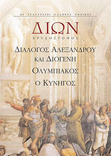 ΔΙΩΝ .ΔΙΑΛΟΓΟΣ ΑΛΕΞΑΝΔΡΟΥ & ΔΙΟΓΕΝΗ