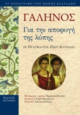 ΓΙΑ ΤΗΝ ΑΠΟΦΥΓΗ ΤΗΣ ΛΥΠΗΣ Η ΠΡΑΓΜΑΤΕΙΑ ΠΕΡΙ ΑΛΥΠΙΑΣ