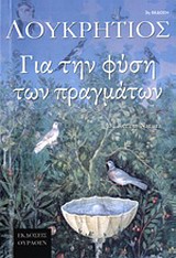 ΓΙΑ ΤΗ ΦΥΣΗ ΤΩΝ ΠΡΑΓΜΑΤΩΝ ΕΠΙΚΟΥΡΕΙΑ