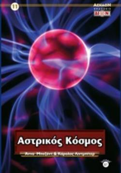 ΑΣΤΡΙΚΟΣ ΚΟΣΜΟΣ 2Η ΕΚΔΟΣΗ