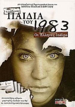 ΠΑΙΔΙΑ ΤΟΥ 1983 ΟΙ ΕΛΛΗΝΕΣ INDIGO