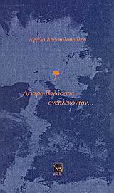 ΔΕΝΤΡΑ ΘΑΛΑΣΣΗΣ ΑΝΕΠΛΕΚΟΝΤΑΝ...