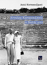ΑΓΓΕΛΟΣ ΚΑΤΑΚΟΥΖΗΝΟΣ, Ο ΒΑΛΗΣ ΜΟΥ 6Η ΕΚΔΟΣΗ ΑΓΓΕΛΟΣ ΚΑΤΑΚΟΥΖΗΝΟΣ, Ο ΒΑΛΗΣ ΜΟΥ 6Η ΕΚΔΟΣΗ