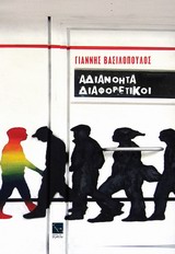 ΑΔΙΑΝΟΗΤΑ ΔΙΑΦΟΡΕΤΙΚΟΙ ΑΔΙΑΝΟΗΤΑ ΔΙΑΦΟΡΕΤΙΚΟΙ