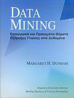 DATA MINING ΕΙΣΑΓΩΓΙΚΑ ΚΑΙ ΠΡΟΗΓΜΕΝΑ ΘΕΜΑΤΑ ΕΞΟΡΥΞΗΣ ΓΝΩΣΗΣ ΑΠΟ ΔΕΔΟΜΕΝΑ