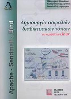 ΔΗΜΙΟΥΡΓΙΑ ΑΣΦΑΛΩΝ ΔΙΑΔΙΚΤΥΑΚΩΝ ΤΟΠΩΝ ΣΕ ΠΕΡΙΒΑΛΛΟΝ LINUX APACHE, SENDMAIL, BIND
