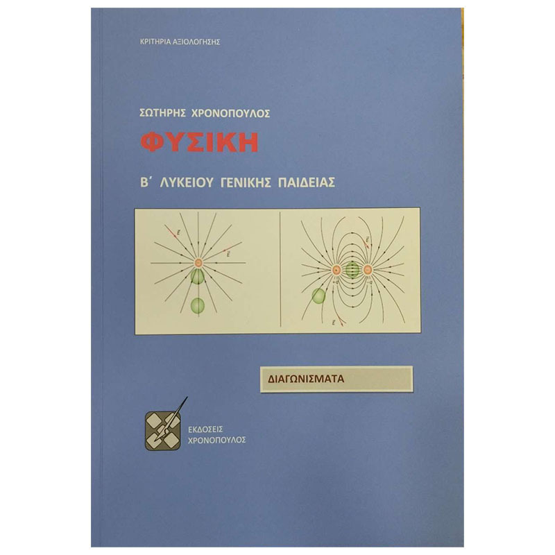 ΦΥΣΙΚΗ Β ΛΥΚΕΙΟΥ ΓΕΝΙΚΗΣ ΠΑΙΔΕΙΑΣ - ΔΙΑΓΩΝΙΣΜΑΤΑ