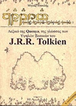 ΛΕΞΙΚΟ ΤΗΣ QUENYA, ΤΗΣ ΓΛΩΣΣΑΣ ΤΩΝ ΥΨΗΛΩΝ ΞΩΤΙΚΩΝ ΤΟΥ J.R.R. TOLKIEN ΕΥΡΕΤΗΡΙΟ ΛΕΞΕΩΝ ΤΗΣ QUENYA ΣΤΟ ΕΡΓΟ ΤΟΥ TOLKIEN. ΛΕΞΙΚΟ ΑΠ