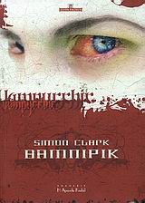 ΒΑΜΠΙΡΙΚ EREBUS