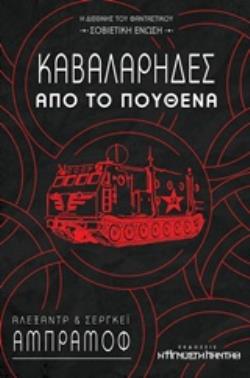 ΚΑΒΑΛΑΡΗΔΕΣ ΑΠΟ ΤΟ ΠΟΥΘΕΝΑ