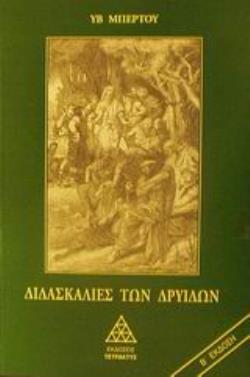 ΔΙΔΑΣΚΑΛΙΕΣ ΤΩΝ ΔΡΥΙΔΩΝ 2Η ΕΚΔΟΣΗ ΔΙΔΑΣΚΑΛΙΕΣ ΤΩΝ ΔΡΥΙΔΩΝ 2Η ΕΚΔΟΣΗ