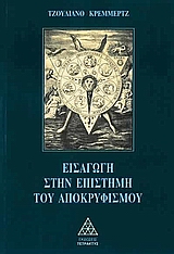ΕΙΣΑΓΩΓΗ ΣΤΗΝ ΕΠΙΣΤΗΜΗ ΤΟΥ ΑΠΟΚΡΥΦΙΣΜΟΥ ΕΙΣΑΓΩΓΗ ΣΤΗΝ ΕΠΙΣΤΗΜΗ ΤΟΥ ΑΠΟΚΡΥΦΙΣΜΟΥ