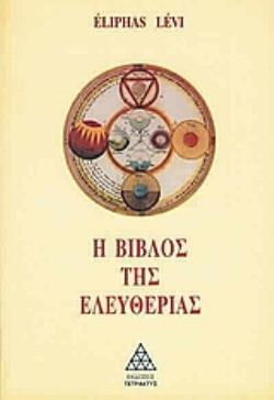 Η ΒΙΒΛΟΣ ΤΗΣ ΕΛΕΥΘΕΡΙΑΣ Η ΒΙΒΛΟΣ ΤΗΣ ΕΛΕΥΘΕΡΙΑΣ