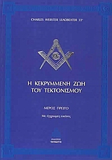 Η ΚΕΚΡΥΜΜΕΝΗ ΖΩΗ ΤΟΥ ΤΕΚΤΟΝΙΣΜΟΥ Η ΚΕΚΡΥΜΜΕΝΗ ΖΩΗ ΤΟΥ ΤΕΚΤΟΝΙΣΜΟΥ