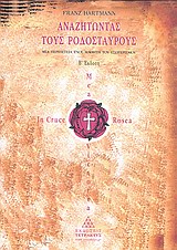 ΑΝΑΖΗΤΩΝΤΑΣ ΤΟΥΣ ΡΟΔΟΣΤΑΥΡΟΥΣ ΜΙΑ ΠΕΡΙΠΕΤΕΙΑ ΕΝΟΣ ΜΑΘΗΤΗ ΤΟΥ ΕΣΩΤΕΡΙΣΜΟΥ ΑΝΑΖΗΤΩΝΤΑΣ ΤΟΥΣ ΡΟΔΟΣΤΑΥΡΟΥΣ ΜΙΑ ΠΕΡΙΠΕΤΕΙΑ ΕΝΟΣ ΜΑΘΗΤΗ ΤΟΥ ΕΣΩΤΕΡΙΣΜΟΥ