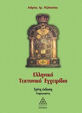 ΕΛΛΗΝΙΚΟ ΤΕΚΤΟΝΙΚΟ ΕΓΧΕΙΡΙΔΙΟ ΕΛΛΗΝΙΚΟ ΤΕΚΤΟΝΙΚΟ ΕΓΧΕΙΡΙΔΙΟ