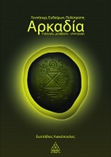 ΓΕΝΝΗΤΩΡ, ΕΥΔΑΙΜΩΝ, ΠΟΛΥΤΡΟΠΗ ΑΡΚΑΔΙΑ ΤΗΛΑΥΓΗΣ, ΜΕΤΑΒΑΣΗ - ΕΠΙΣΤΡΟΦΗ ΓΕΝΝΗΤΩΡ, ΕΥΔΑΙΜΩΝ, ΠΟΛΥΤΡΟΠΗ ΑΡΚΑΔΙΑ ΤΗΛΑΥΓΗΣ, ΜΕΤΑΒΑΣΗ - ΕΠΙΣΤΡΟΦΗ