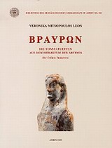 ΒΡΑΥΡΩΝ DIE TONSTATUETTEN AUS DEM HEILIGTUM DER ARTEMIS
