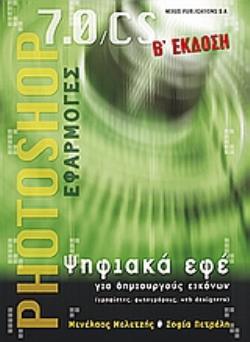 PHOTOSHOP 7.0, CS ΕΦΑΡΜΟΓΕΣ ΨΗΦΙΑΚΑ ΕΦΕ ΓΙΑ ΔΗΜΙΟΥΡΓΟΥΣ ΕΙΚΟΝΩΝ (ΓΡΑΦΙΣΤΕΣ, ΦΩΤΟΓΡΑΦΟΥΣ, WEB DESIGNERS) 2Η ΕΚΔΟΣΗ