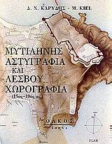 ΜΥΤΙΛΗΝΗΣ ΑΣΤΥΓΡΑΦΙΑ ΚΑΙ ΛΕΣΒΟΥ ΧΩΡΟΓΡΑΦΙΑ 15ΟΣ-19ΟΣ ΑΙ.: ΜΕ ΒΑΣΗ ΑΔΗΜΟΣΙΕΥΤΕΣ ΟΘΩΜΑΝΙΚΕΣ ΚΑΙ ΓΑΛΛΙΚΕΣ ΑΡΧΕΙΑΚΕΣ ΠΗΓΕΣ