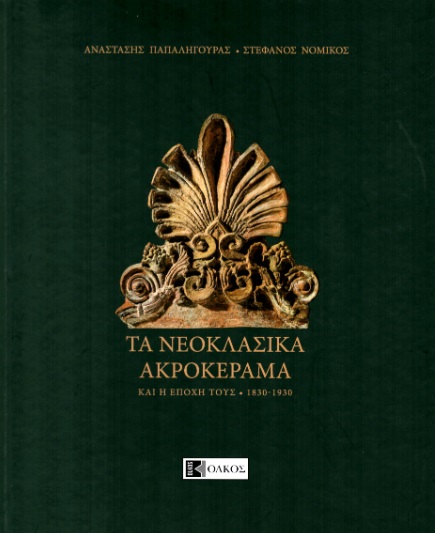 ΤΑ ΝΕΟΚΛΑΣΙΚΑ ΑΚΡΟΚΕΡΑΜΑ ΚΑΙ Η ΕΠΟΧΗ ΤΟΥΣ. 1830-1930