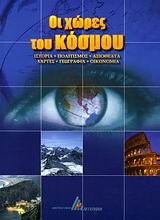 ΟΙ ΧΩΡΕΣ ΤΟΥ ΚΟΣΜΟΥ