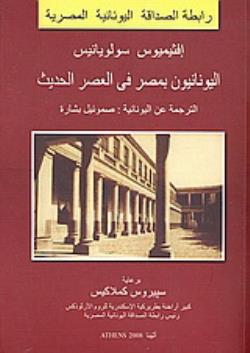 GREEKS IN MODERN AND CONTEMPORARY EGYPT (ARABIC)