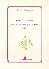 ΕΛΛΑΣ – ΡΩΣΙΑ