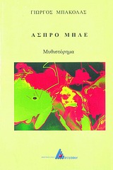 ΆΣΠΡΟ ΜΠΛΕ