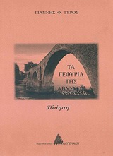 ΤΑ ΓΕΦΥΡΙΑ ΤΗΣ ΑΒΥΣΣΟΥ