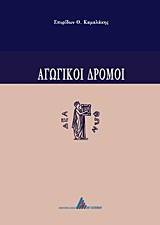 ΑΓΩΓΙΚΟΙ ΔΡΟΜΟΙ