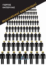 ΑΓΩΝΙΣΤΙΚΟΙ ΧΑΙΡΕΤΙΣΜΟΙ