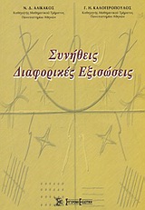 ΣΥΝΗΘΕΙΣ ΔΙΑΦΟΡΙΚΕΣ ΕΞΙΣΩΣΕΙΣ