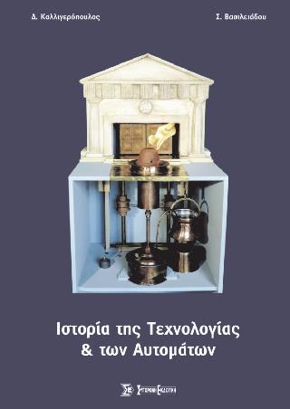 ΙΣΤΟΡΙΑ ΤΗΣ ΤΕΧΝΟΛΟΓΙΑΣ ΚΑΙ ΤΩΝ ΑΥΤΟΜΑΤΩΝ